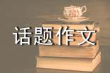 沉醉于什么的世界话题作文(通用8篇)