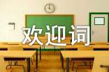 新生入学欢迎词(精选21篇)