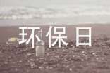 保护环境环保日记(精选18篇)