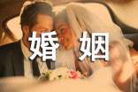 婚姻的经典语录