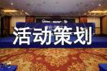 美食活动策划方案