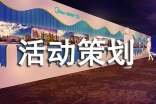 协会活动策划书(精选10篇)