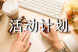 活动计划(精选15篇)
