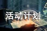 班级课外活动计划(精选11篇)