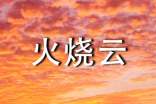 小学语文火烧云教案(通用14篇)