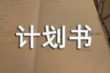 班级管理计划书(通用16篇)