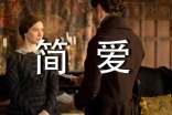 《简爱》观后感(精选19篇)