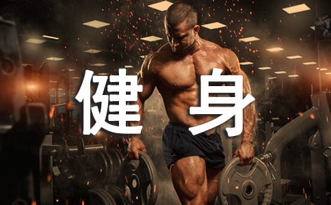 女性健身运动要注意什么?