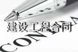 建设工程合同管理制度(精选10篇)
