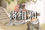 读《将相和》有感(精选26篇)