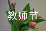 祝教师节快乐祝福语短信