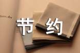 节约低碳环保倡议书300字(通用14篇)