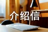 关于工资关系介绍信(精选15篇)