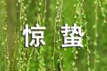 惊蛰节气给情人幸福甜蜜的短信