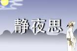 《静夜思》教学反思(精选26篇)