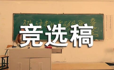 小学中队干部竞选稿(精选10篇)