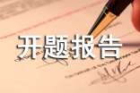 课题开题报告格式及开题报告的写法
