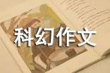 插上科学的翅膀飞科幻作文600字(精选24篇)