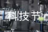 科技节的活动方案(精选9篇)
