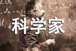 关于科学家的名言名句