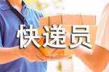 快递员年终个人工作总结(通用10篇)