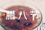 腊八节吃什么