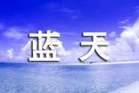 飞上蓝天作文400字小学生作文(精选16篇)