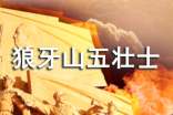 狼牙山五壮士读后感(精选15篇)
