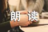 朗读比赛作文范文(精选42篇)