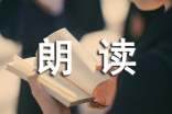 朗读者作文(精选18篇)