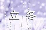 立冬短信祝福