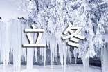 立冬的来历和习俗