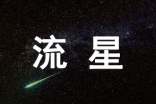 形容流星划过夜空的句子(精选80句)