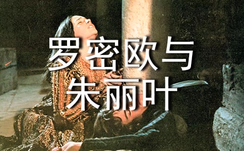 《罗密欧与朱丽叶》的读后感(精选20篇)