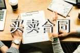 买卖合同