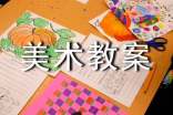 托班美术教案(通用28篇)