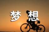 写梦想的作文(精选18篇)