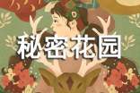 秘密花园读书笔记