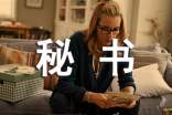 九段秘书读后感范文