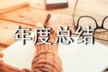 质量年度总结(通用10篇)