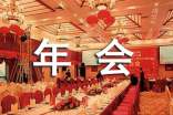 新春年会方案