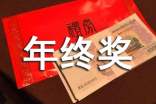 企业年终奖金分配方案(精选10篇)