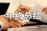 年终总结开头怎么写