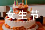 女生节简短温馨祝福语汇总