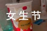 女生节由来