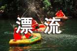 尧山大峡谷漂流作文850字