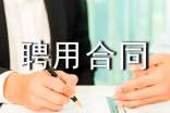临时工聘用合同范本(精选20篇)