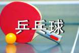 打乒乓球的快乐作文(通用30篇)