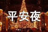 最新关于平安夜的祝福语(精选150句)
