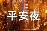 2022年平安夜祝福语短信(j精选200句)